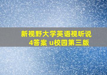 新视野大学英语视听说4答案 u校园第三版